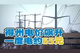 暴雪肆虐 电价飙升！美国得州一度电约合人民币65元图片