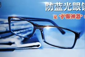 不合格率26.4％！保护视力购买防蓝光眼镜这些你该知道→图片