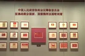 从原稿诞生到高高飘扬 在党史展览中看五星红旗凝聚的浓浓爱国情图片