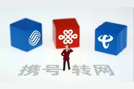 一竿子支到2851年？！携号转网实施一周年之际看“分手”有多难图片