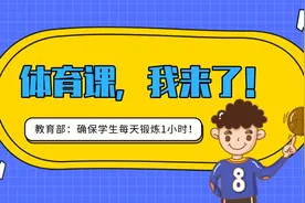“体育老师有事，这节课我来上”教育部回应：确保学生每天锻炼1小时图片