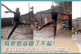 有梦想谁都了不起！尼日利亚男孩光脚雨中跳芭蕾图片