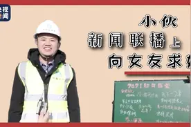 小伙在《新闻联播》上向女友求婚 网友：全国人民都是你的证婚人图片