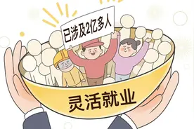 热评丨2亿灵活就业人群 数字背后需要的是支持与保障图片
