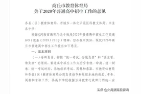 商丘发布普通高中招生工作意见！招生范围、报考办法、考试时间方案 看这里图片