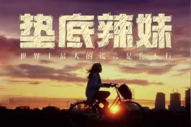 高考励志电影《垫底辣妹》：学渣辣妹一年考上985大学的3个秘诀图片