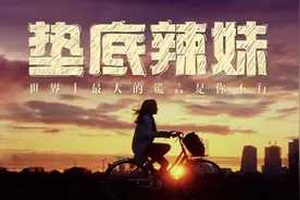 高考励志电影《垫底辣妹》：学渣辣妹一年考上985大学的3个秘诀图片