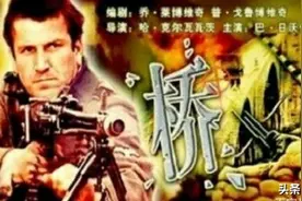 一代人难忘的记忆，南斯拉夫电影《桥》将重拍图片