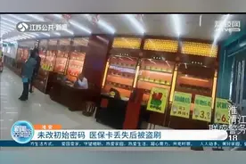 医保卡丢失后被盗刷 提醒：拿到卡这个细节很重要，记得修改初始密码图片