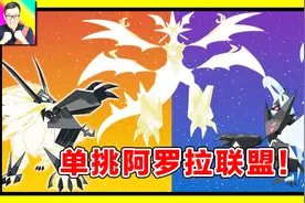 精灵宝可梦：阿罗拉地区光辉大神！究极奈克洛兹玛单挑联盟！126视频封面