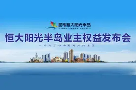 昆明向北，美好兑现！恒大阳光半岛业主权益隆重发布，按下幸福“加速键”！图片
