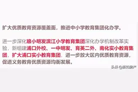 学区“内卷”显现，江北“四大名校”联盟军来了图片