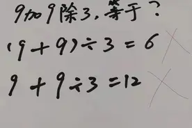 “9加9除3”答案是多少？老师解释难服众，家长：文字游戏？图片