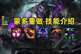 英雄联盟：蒙多重做 新版技能介绍图片
