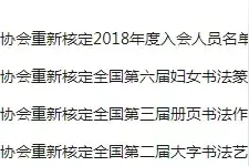 究竟是谁导致中国书协大字展、册页展、妇女展三大国展重新核定？图片