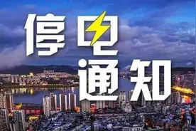 停电公告 | 6月8日至6月14日，全州这些地方将要停电图片