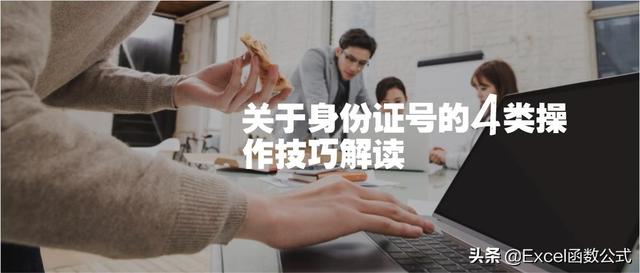 excel表怎么填写身份证号码（Excel中）