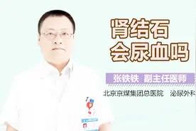 肾结石会尿血吗视频封面