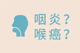 咽喉癌，咽炎怎么区分？这三个预警信号务必记牢图片