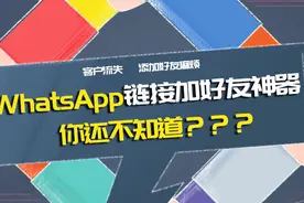 WhatsApp链接加好友神器，再不用你就要out了图片