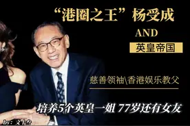被洗白的"港圈之王"杨受成，如今的慈善领袖，5位英皇一姐的干爹图片