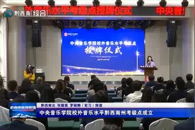 中央音乐学院校外音乐水平黔西南州考级点成立图片