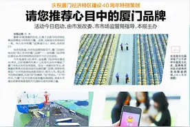 我心目中的厦门品牌｜市民热荐“made in 厦门”图片