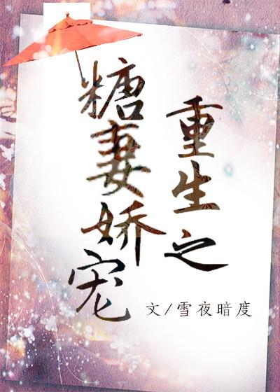 重生之独宠男妻逾期，【完结甜文】从尿不湿到披上婚纱，馄饨加可乐，是最好的搭配。 配图01