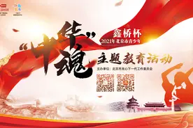 获奖名单 | 鑫桥杯·2021年北京市青少年“中华魂”主题教育活动图片