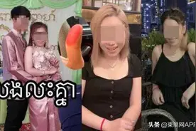 出轨不是男方的专利，柬埔寨女子也不简单图片