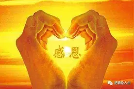 感恩是一门处世哲学，也是一种人生智慧图片