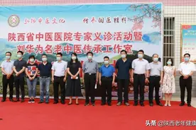 陕西省中医医院义诊活动暨刘华为名老中医传承工作室签约仪式举行图片