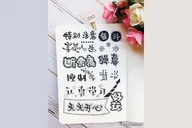 一大波好看的手帐字体素材！手帐控们收藏学起来图片