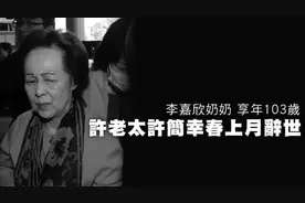 李嘉欣103岁婆婆去世！患老年痴呆多年，被420亿富豪老公宠成孩子图片