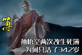 孙悟空两次改生死簿想长生不老，为何只活342岁？玄机就在编号上图片