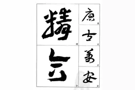 王蘧常章草字帖，放大了看，让你血脉喷张图片