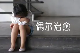 会「放电」的「皮卡丘」孩子，在就学与失学间徘徊图片