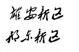 双城记：邢东新区VS雄安新区图片