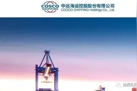中远海控，都是疫情惹的祸？图片