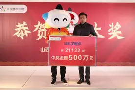 @太原人！用孩子生日号码守号买彩票五六年，临汾一父亲喜中体彩500万大奖图片
