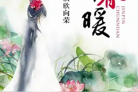荐书《锦屏春暖》古代强取豪夺，浪荡子梅鹤鸣就栽在宛娘心上了图片