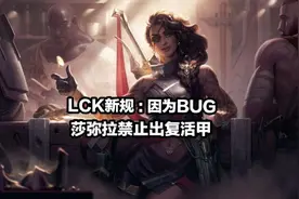 莎弥拉提前入土，LCK官方宣布：比赛中的莎弥拉禁止出复活甲图片