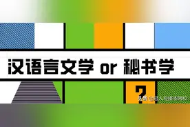专接本汉语言文学和秘书学，该如何选择？图片