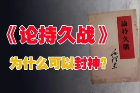 《论持久战》为什么是对的？图片