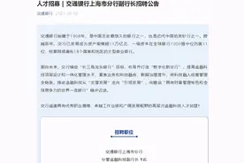 属意75后！交行上海分行公开招聘金融科技副行长图片