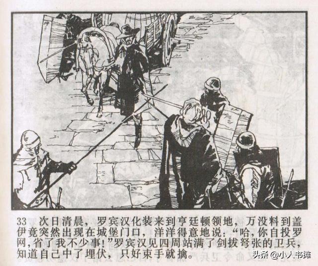 侠盗罗宾汉[中册]-宝文堂书店出版1983 陈军 绘 怀旧连环画