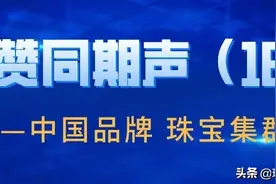 「珠宝集群专题」大国品牌六桂福：以守艺匠心续写东方文化传奇图片