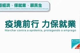 「澳门劳工事务局」疫境前行 力保就业图片