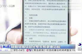 安全还是隐私？滴滴在岛城试行全程车内录像，有市民担心泄露隐私视频封面