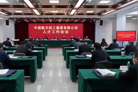 中国航天科工召开人才工作会图片